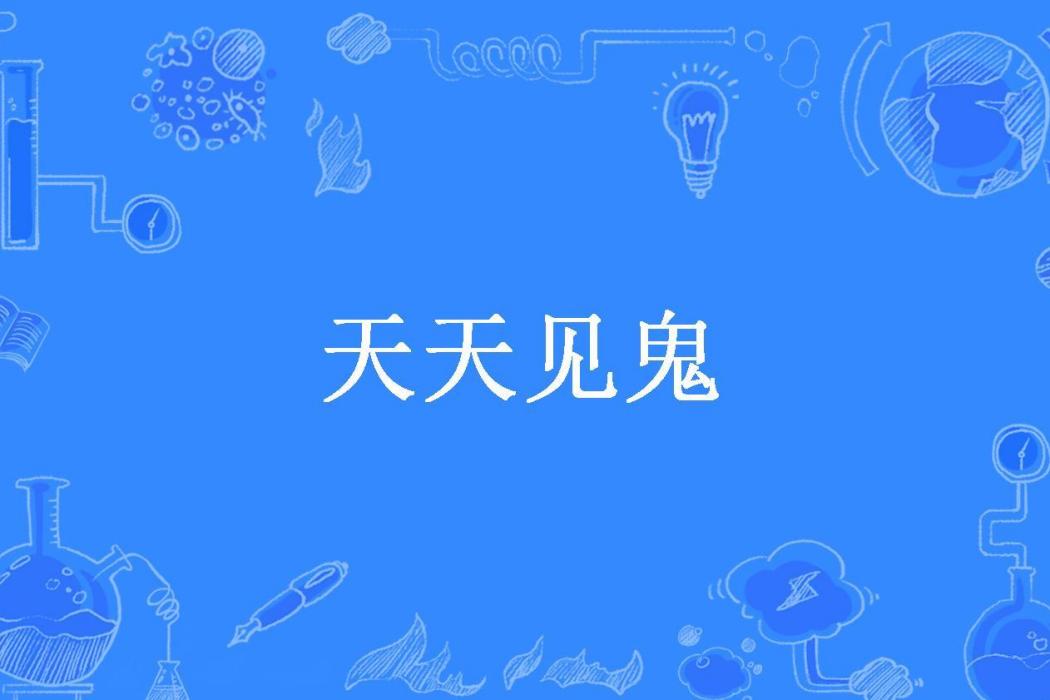 天天見鬼(須彌芥子所著小說) 天天見鬼(須彌芥子所著小說)