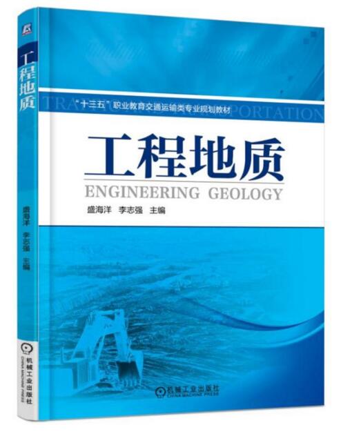 工程地質(2017年機工版圖書，盛海洋主編)