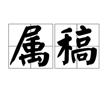 屬稿 屬稿