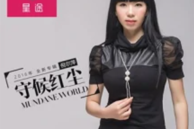 守候紅塵 守候紅塵