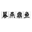 幕燕鼎魚