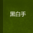 黑白手 黑白手