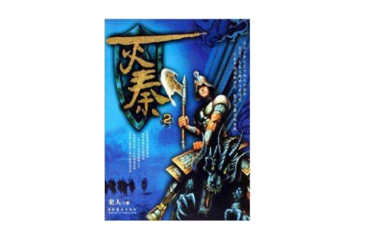 滅秦2 滅秦2