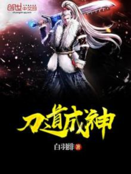 刀道成神 刀道成神