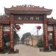 南八特村 南八特村