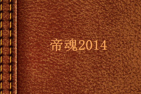 帝魂2014 帝魂2014