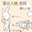 第五人格傑園 第五人格傑園