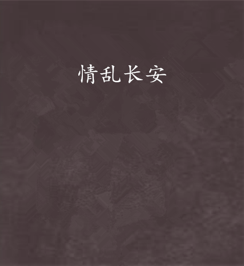 情亂長安 情亂長安