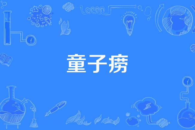 童子癆 童子癆