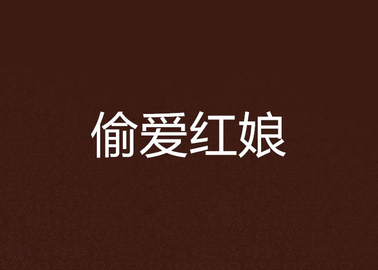 偷愛紅娘 偷愛紅娘