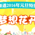 夢想花開(中央電視台少兒頻道元旦特別節目) 夢想花開(中央電視台少兒頻道元旦特別節目)