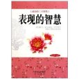 表現的智慧 表現的智慧