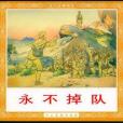 永不掉隊(2001年人民美術出版社出版的圖書) 永不掉隊(2001年人民美術出版社出版的圖書)