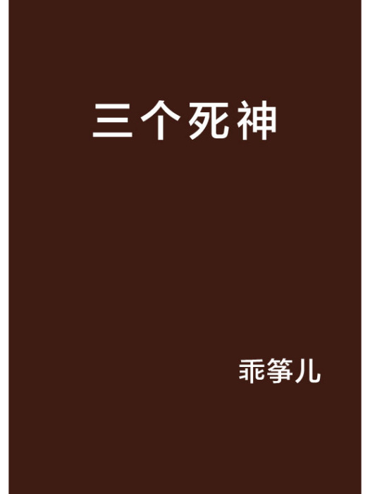三個死神 三個死神