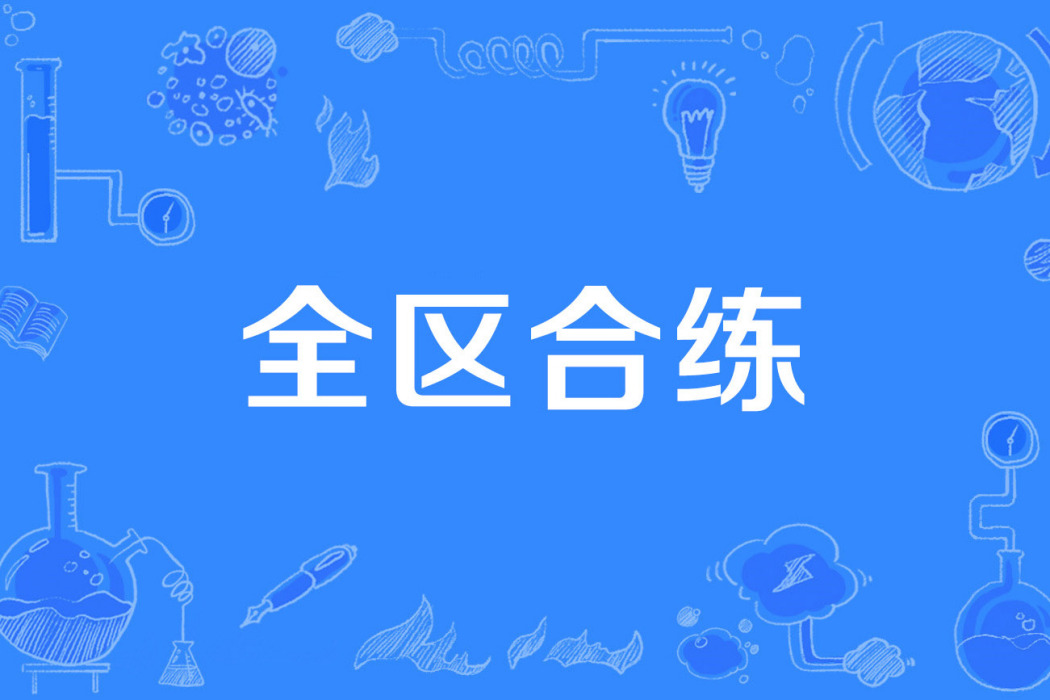 全區合練 全區合練