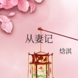 從妻記 從妻記