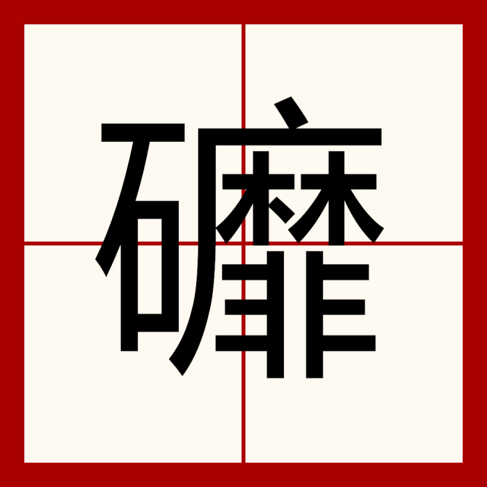 䃺 䃺