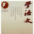 學語文(安徽師範大學文學院主辦的期刊) 學語文(安徽師範大學文學院主辦的期刊)