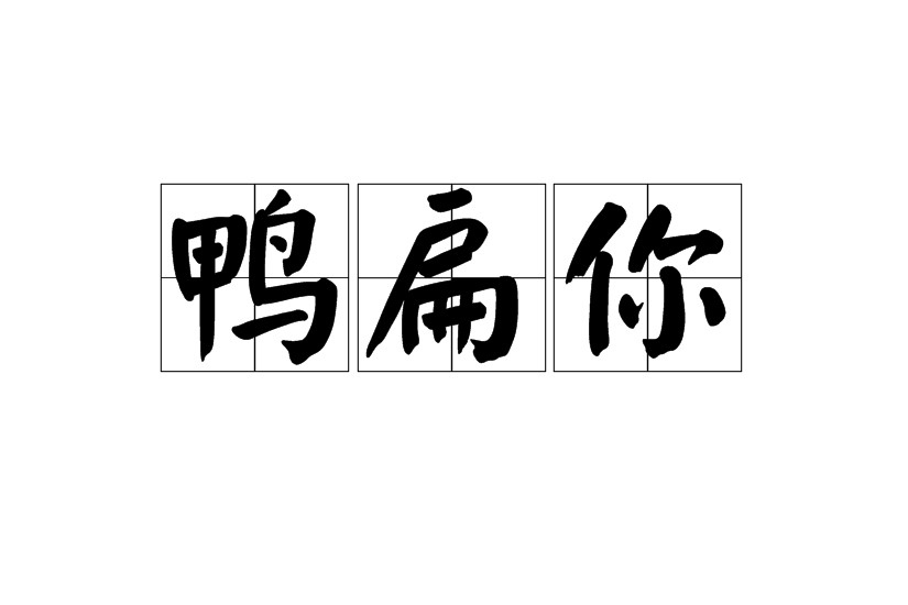 鴨扁你 鴨扁你