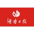 湖南日報 湖南日報