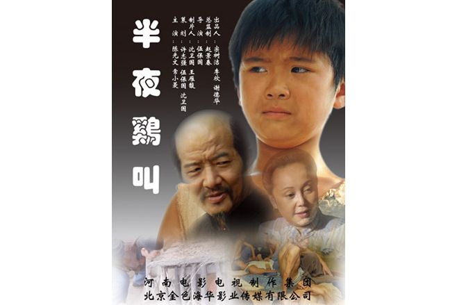 半夜雞叫(2008年伍寶國執導的電影) 半夜雞叫(2008年伍寶國執導的電影)