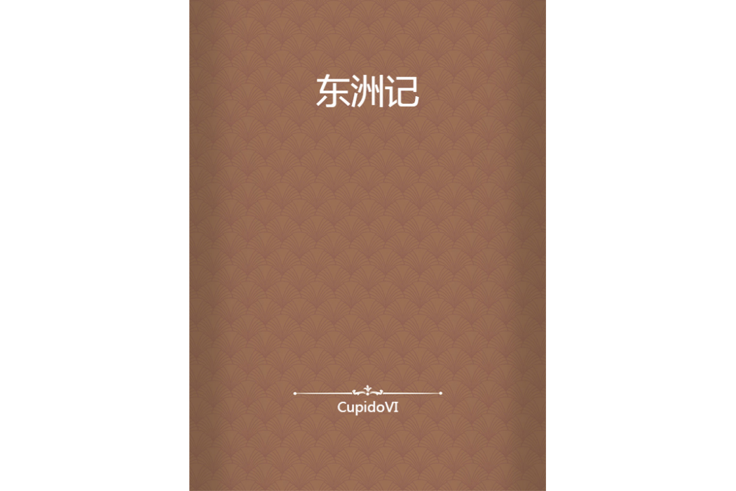 東洲記 東洲記