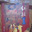 紅妝(蕭小純網路小說) 紅妝(蕭小純網路小說)