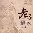 老子解惑 老子解惑