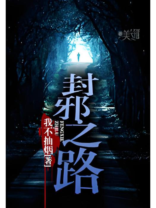 封邪之路