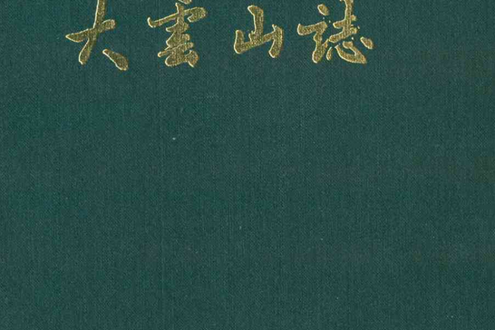大雲山志 大雲山志