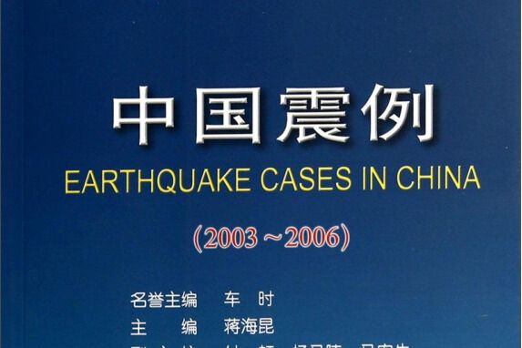 中國震例(2003-2006 中國震例(2003-2006