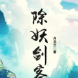 除妖劍客 除妖劍客