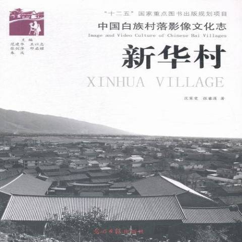 新華村(2014年光明日報出版社出版的圖書) 新華村(2014年光明日報出版社出版的圖書)