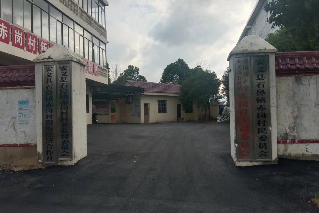 赤崗村(江西省南昌市安義縣石鼻鎮下轄村) 赤崗村(江西省南昌市安義縣石鼻鎮下轄村)