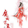 魔女霓裳 魔女霓裳