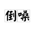 倒嗓 倒嗓