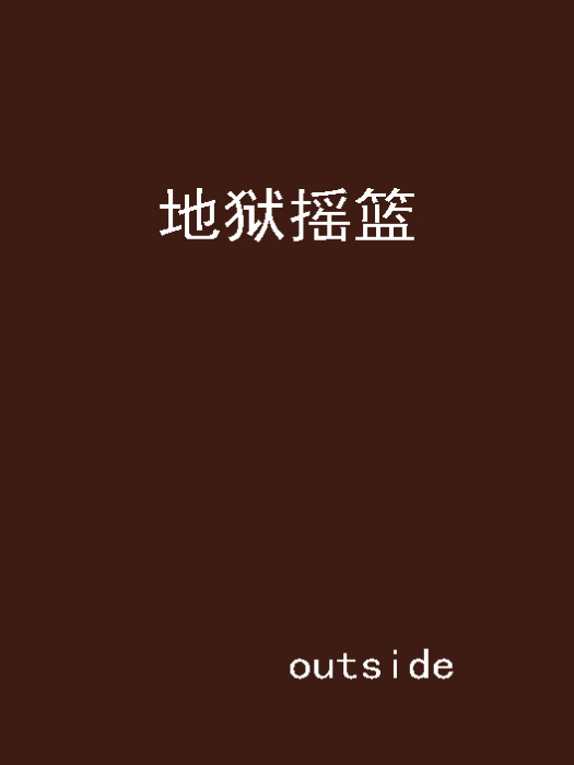 地獄搖籃(outside創作的科幻時空穿梭類網路小說) 地獄搖籃(outside創作的科幻時空穿梭類網路小說)