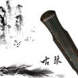 古琴文化 古琴文化