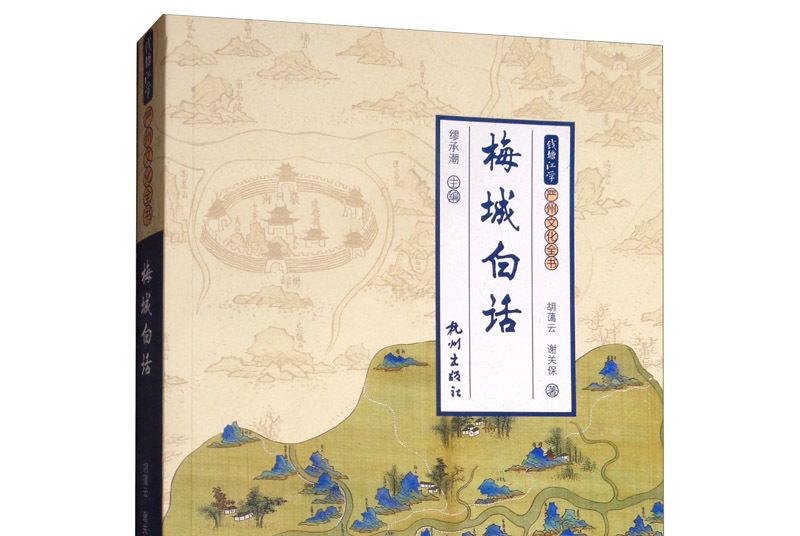 梅城白話 梅城白話