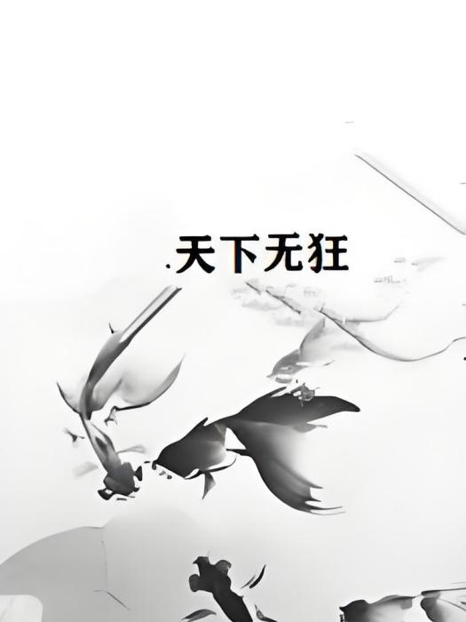 天下無狂 天下無狂