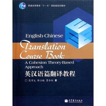 英漢語篇翻譯教程