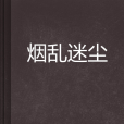 煙亂迷塵 煙亂迷塵