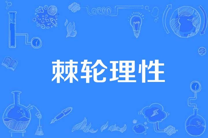 棘輪理性 棘輪理性