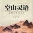 空山靈語 空山靈語