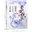 貴女驚華 貴女驚華