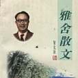 雅舍散文(1998年文化藝術出版社出版的圖書) 雅舍散文(1998年文化藝術出版社出版的圖書)