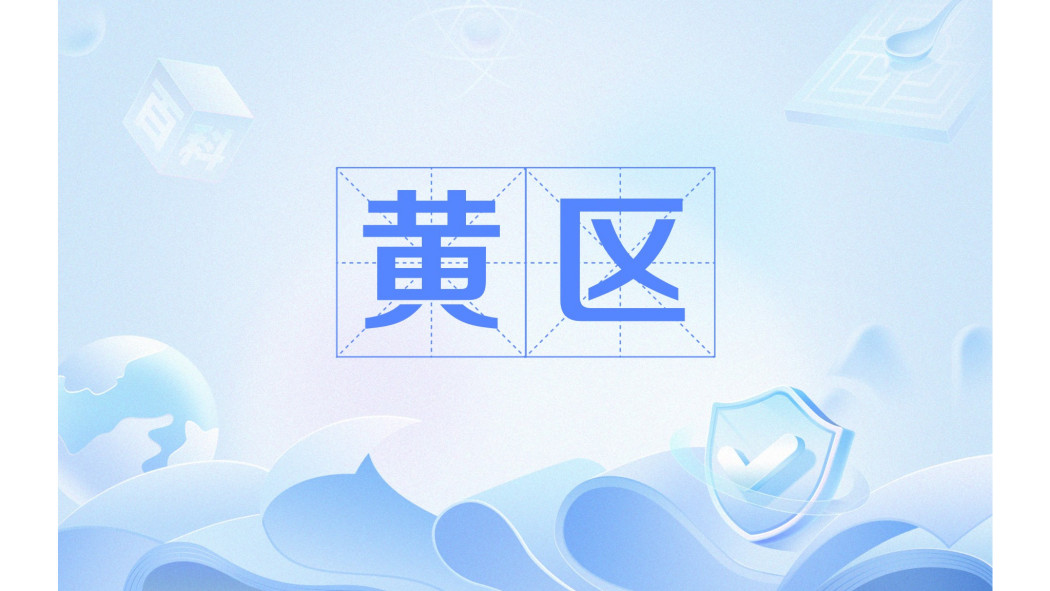 黃區(遊戲《少女前線2：追放》中的設定)