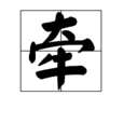 牽 牽