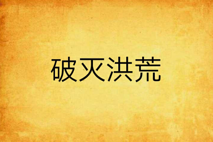 破滅洪荒 破滅洪荒