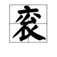 袞 袞